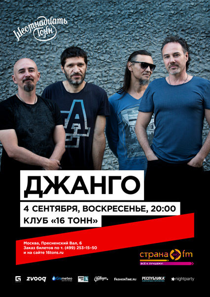 Афиша Группа «Джанго»