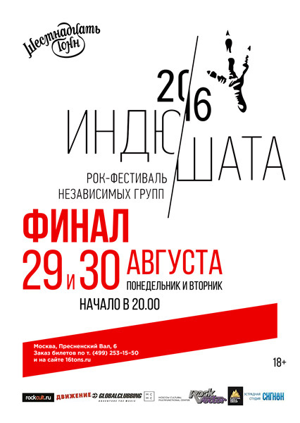 Афиша Фестиваль «Индюшата-2016»