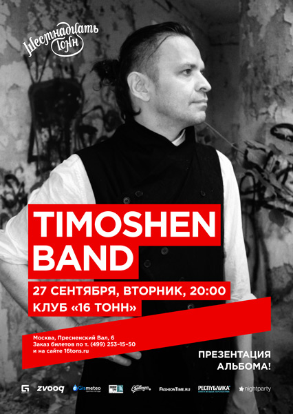Афиша TimOShen Band