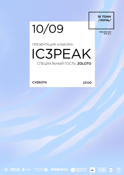 Афиша IC3PEAK