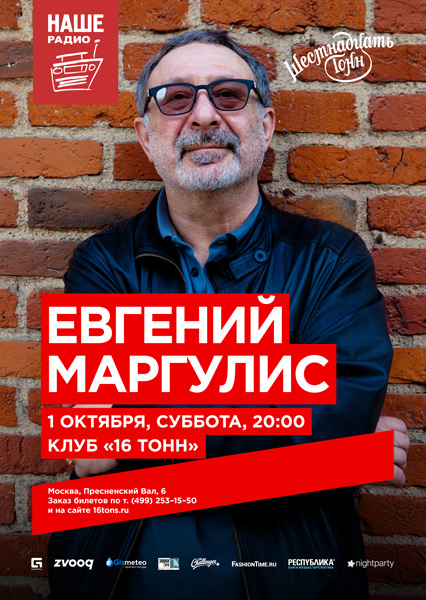 Афиша Евгений Маргулис