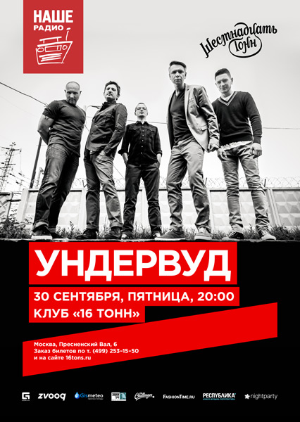 Афиша Ундервуд