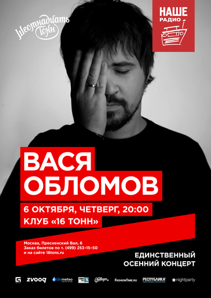 Афиша Вася Обломов