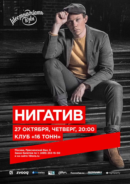 Афиша Нигатив