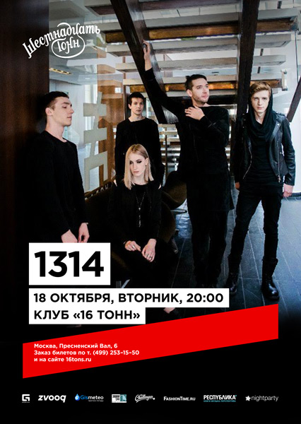Афиша 1314