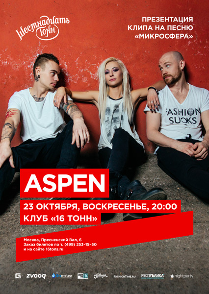 Афиша Aspen