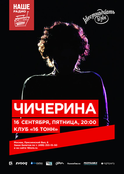 Афиша Чичерина