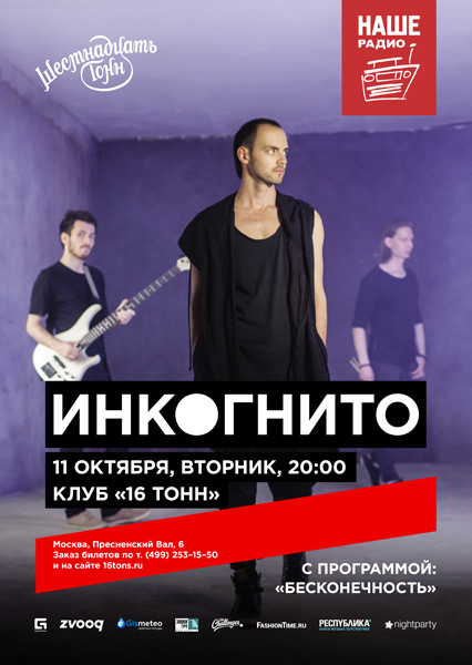Афиша Инкогнито