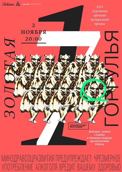 Афиша XVII Церемония вручения музыкальной премии «Золотая Горгулья»