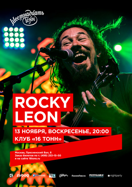 Афиша Rocky Leon