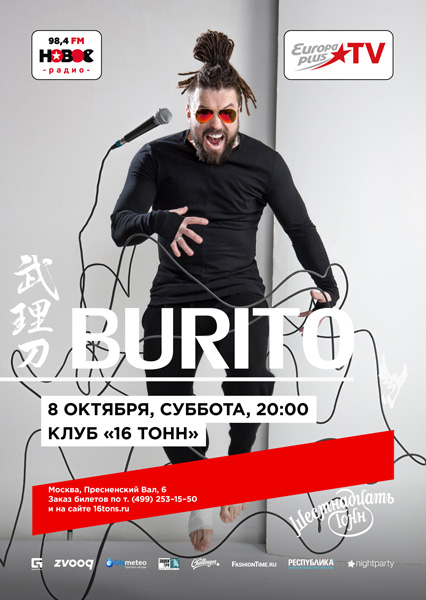 Афиша Burito