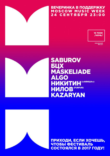Афиша Moscow Music Week