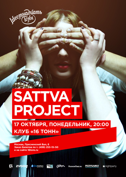 Афиша Sattva Project