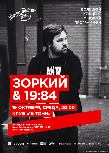 Афиша Зоркий & 19:84