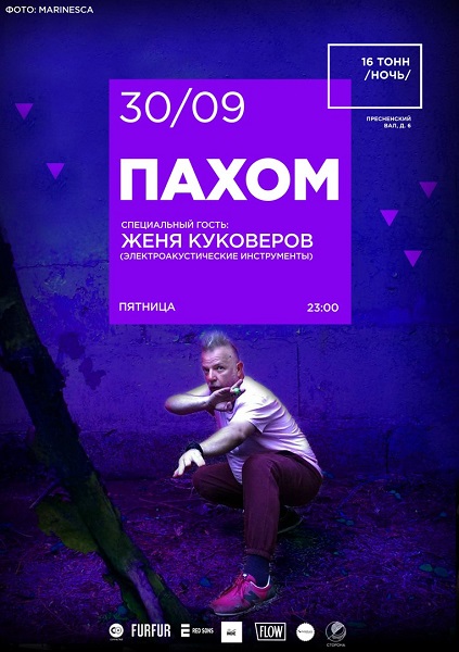 Афиша Пахом