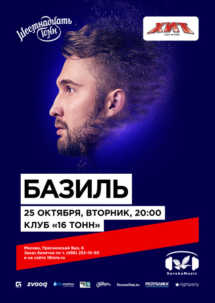 Афиша Базиль