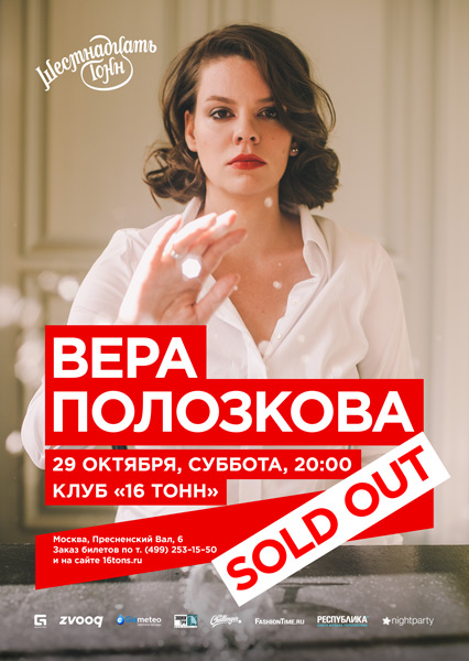 Афиша Вера Полозкова