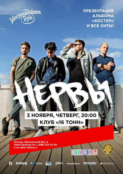 Афиша Нервы