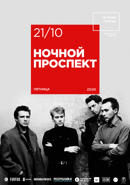 Афиша Ночной Проспект