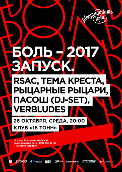 Афиша БОЛЬ-2017. Запуск.