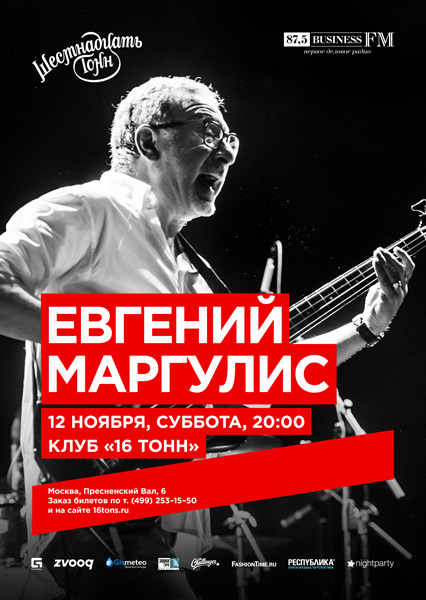 Афиша Евгений Маргулис