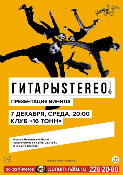 Афиша ГитарыStereo