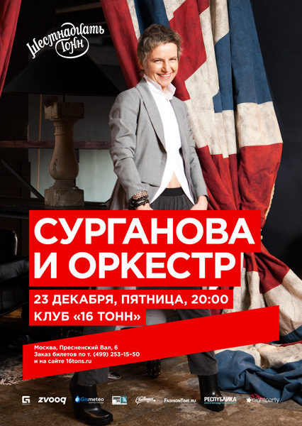 Афиша Сурганова и Оркестр