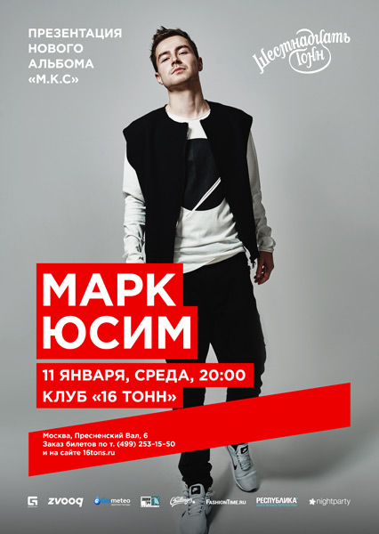 Афиша Марк Юсим