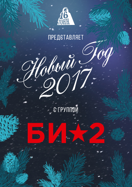 Афиша Новый Год 2017 с БИ-2