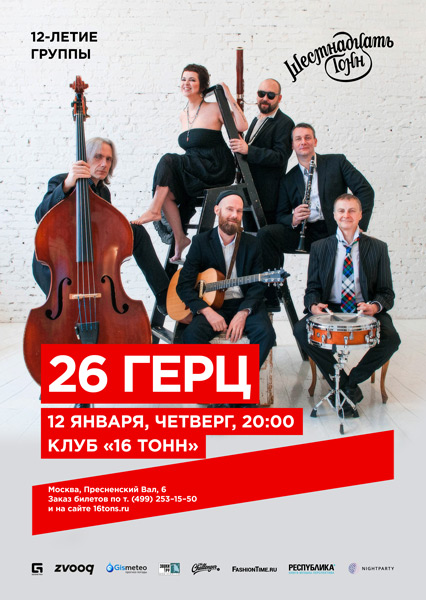 Афиша 26 Герц