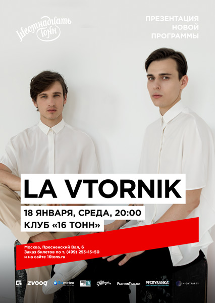 Афиша La Vtornik