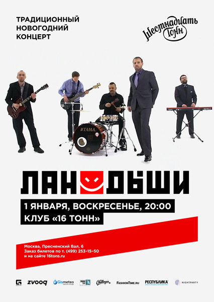 Афиша Ландыши