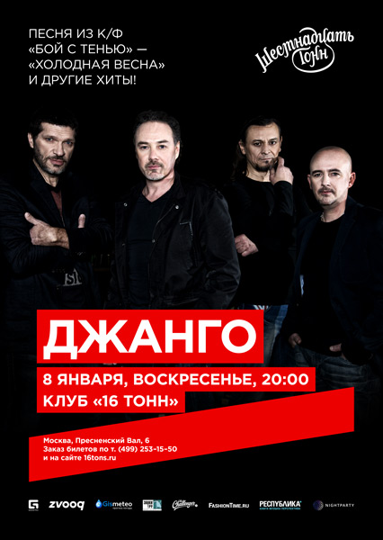 Афиша Джанго