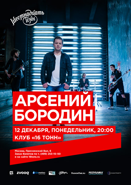 Афиша Арсений Бородин