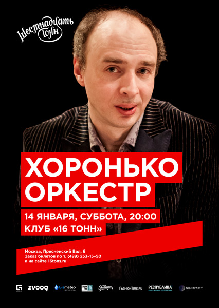 Афиша Хоронько Оркестр