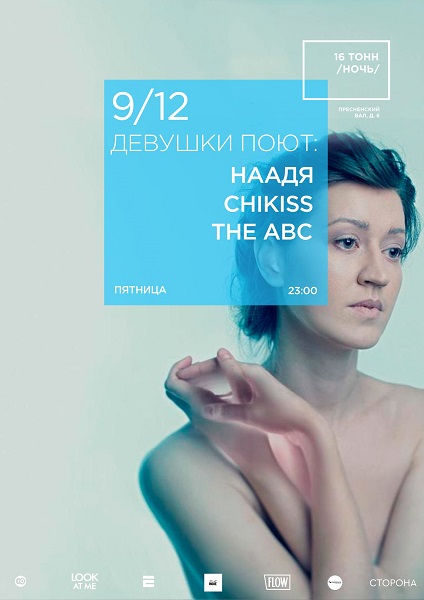 Афиша Девушки Поют: Наадя, Чикис, The Abc