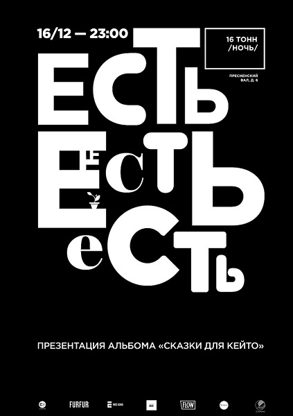 Афиша Есть Есть Есть
