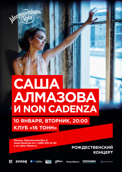 Афиша Саша Алмазова и Non Cadenza