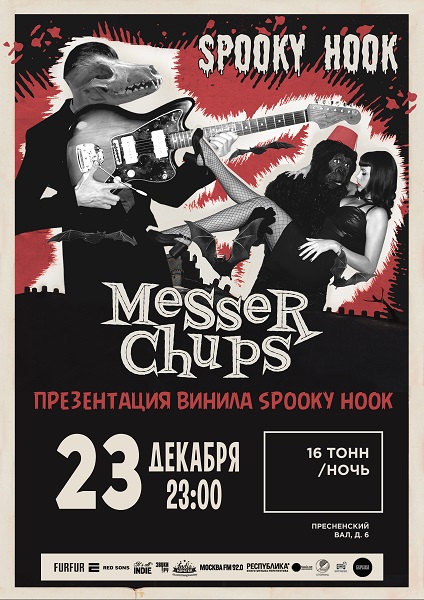 Афиша Messer Chups