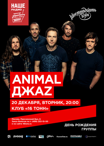 Афиша Animal ДжаZ