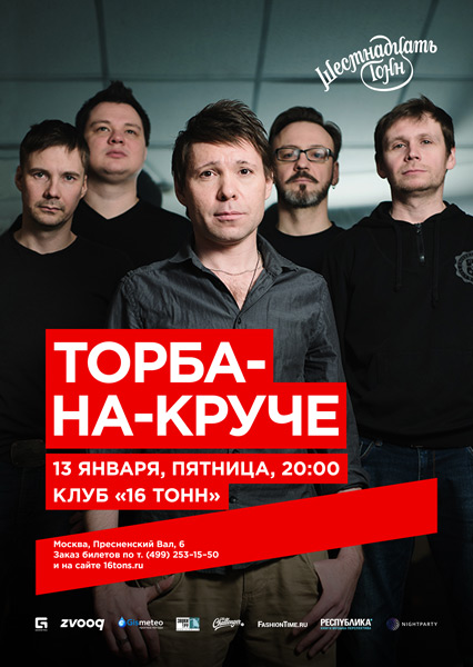 Афиша Торба-на-Круче