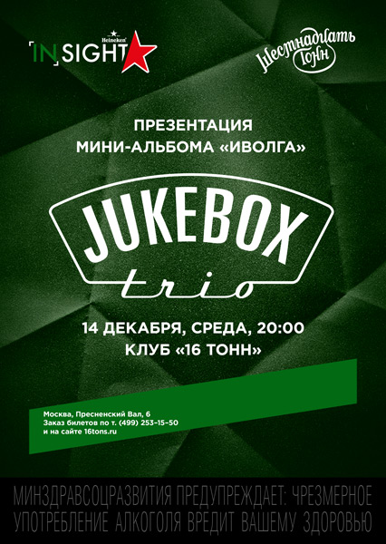 Афиша Jukebox Trio