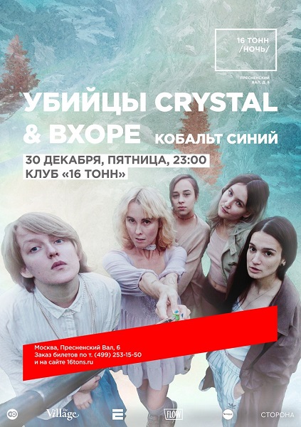 Афиша Убийцы Crystal  & Вхоре (Новый Год!)