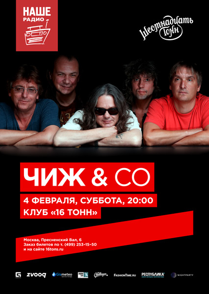 Афиша Чиж & Co