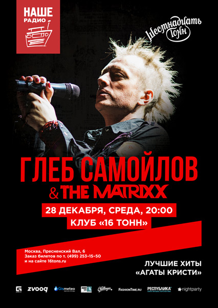 Афиша Глеб Самойлов & The Matrixx