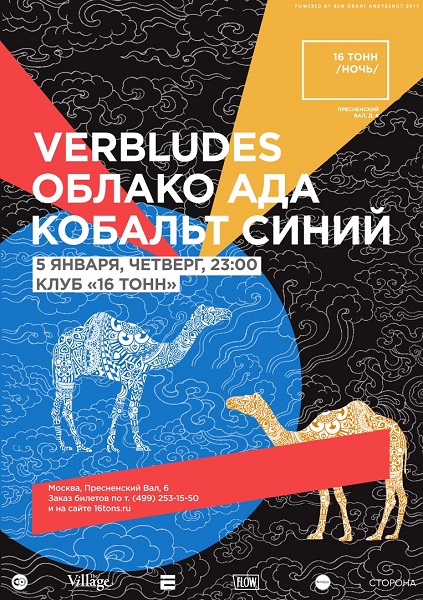 Афиша Verbludes, Облако Ада, Кобальт Синий