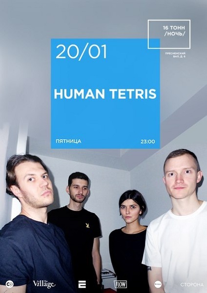 Афиша Human Tetris