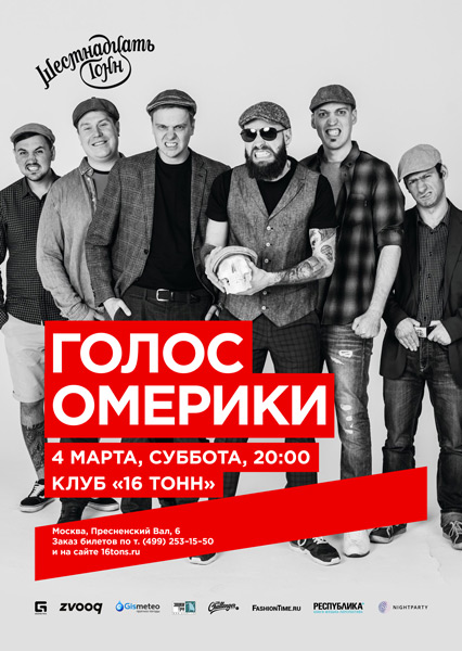 Афиша Голос Омерики