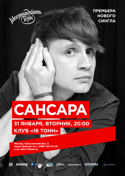 Афиша Сансара