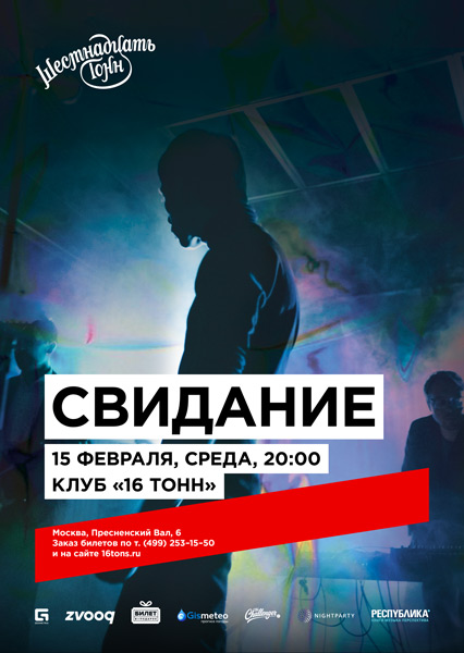 Афиша Свидание